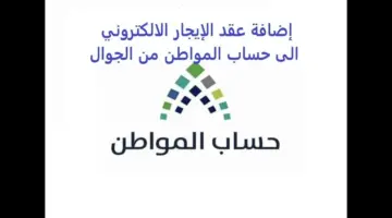 ما هى طريقة إضافة عقد الإيجار في حساب المواطن 1445 ؟