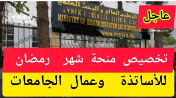 "إلحق التسجيل".. انطلاق التسجيلات في منحة رمضان للأساتذة وعمال الجامعات في الجزائر 2024