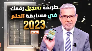 "اشترك الآن وحقق حلمك" شروط الاشتراك في مسابقة الحلم