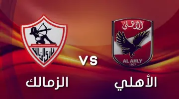 "للمرة الأولى" مباراة الاهلى والزمالك في السعودية وخطوات حجز تذاكر المباراة