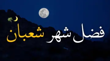 فضل شهر شعبان مفاتيح الجنان وأهم الأدعية المستحبة في هذا الشهر