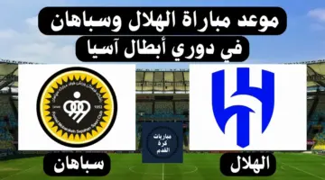 "استقبل" القنوات الناقلة لمباراة الهلال وسباهان في دوري أبطال آسيا وموعد المباراة
