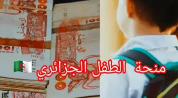 "سجل الآن" .. منحة الطفل فى الجزائر 2024 وأهم الشروط المطلوبة