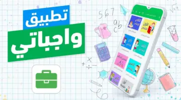 بالتزامن مع اقتراب الاختبارات لطلاب المملكة كيفية تحميل تطبيق واجباتي wajibati 2024  لحل وشرح المناهج ببساطة لمختلف المراحل