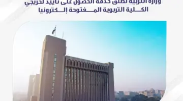 "عاجل" التربية تكشف عن رابط استمارة الحصول على تأييد لخريجي الكلية التربوية المفتوحة إلكترونيًا