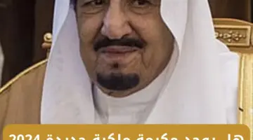 بمناسبة شهر رمضان هل يوجد مكرمة ملكية جديدة 2024؟ الموارد البشرية تحسم الجدل