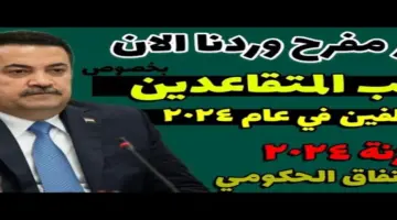 وزارة المالية توضح موعد صرف رواتب المتقاعدين في العراق 2024