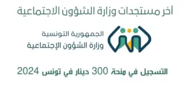 "هنا".. آخر مستجدات وزارة الشؤون الاجتماعية للتسجيل في منحة 300 دينار للعائلات المعوزة 2024