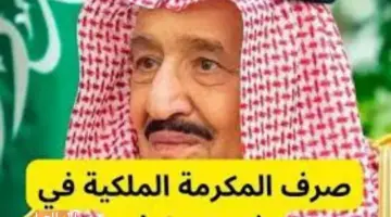 عاجل: الموارد البشرية توضح حقيقة تحديد موعد صرف مكرمة الضمان الاجتماعي لشهر رمضان 1445 بأمر ملكي
