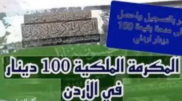 عاجل: التنمية الاجتماعية توضح خطوات التسجيل في المكرمة الملكية الأردنية ١٠٠ دينار