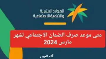 عاجل.. " الموارد البشرية" تزف بشرى سارة للمستفيدين بتقديم موعد صرف الضمان الاجتماعي شهر مارس ٢٠٢٤ 