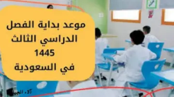عاجل.. 'التعليم" تحسم الجدل وتوضح حقيقة تأجيل موعد بداية الفصل الدراسي الثالث 1445 وتمديد إجازة الترم الثاني في السعودية