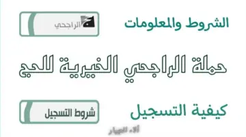 مجاناً لأصحاب الدخل المحدود.. فتح باب التسجيل في حملة الراجحي للحج 1445