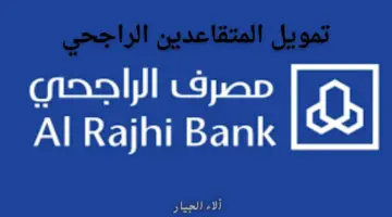 "الراجحي" يتيح إمكانية الحصول على تمويل المتقاعدين بفترة سداد 5 سنوات بشروط وضوابط محددة