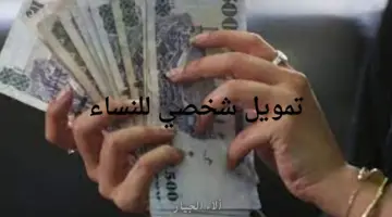 "للنساء وبدون رسوم" .. تمويل شخصي بقسط شهري 300 ريال من بنك التنمية الاجتماعية