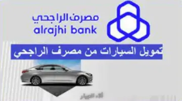 طلب سيارة من مصرف الراجحي تقسيط دون تحويل الراتب ١٤٤٥
