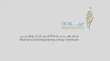 معهد ريادة الأعمال الوطني يوضح كيفية إنشاء فكرة لمشروع ناشئ 2024؟