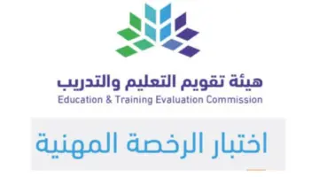 ما هو موعد تسجيل اختبار الرخصة المهنية 2024 عبر قياس؟
