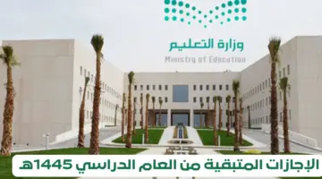 بالتزامن مع بدء اختبارات الترم الثاني.. كم اجازة متبقية ضمن التقويم الدراسي 1445