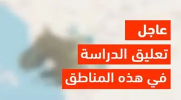 هل سيتم تعليق الدراسة غدا الأحد في السعودية بسبب موجة البرد؟ "التعليم" تجيب