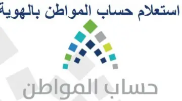 "عناية المستفيدين" توضح خطوات الاستعلام عن أهلية حساب المواطن هذا الشهر والمبلغ المستحق لكل فرد