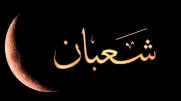 ما هي افضل ادعية ليلة النصف من شعبان لعام 2024؟