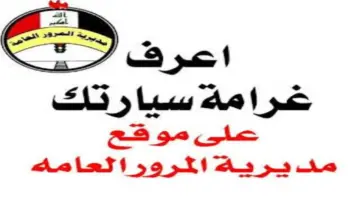 "هيئة المرور العراقية" ما هي غرامات المرور العامة الرقم الألماني؟