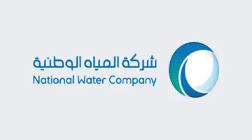 "شركة المياه الوطنية" توضح خطوات الاستعلام عن فاتورة المياه برقم الحساب أو العداد 1445
