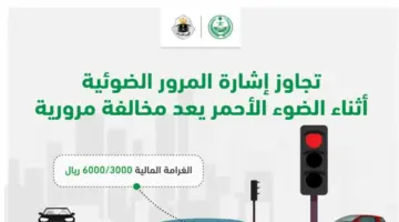 كم قيمة مخالفة تعدي الإشارة الحمراء في السعودية 1445؟ " المرور" يوضح