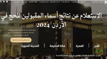 "هنا" رابط الإستعلام عن نتائج الحج 2024 وزارة الاوقاف والشؤون الاسلامية الاردن