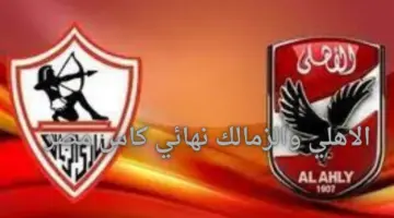 أنباء عاجلة حول تغيير موعد مباراة الاهلي والزمالك نهائي كاس مصروالقنوات الناقلة