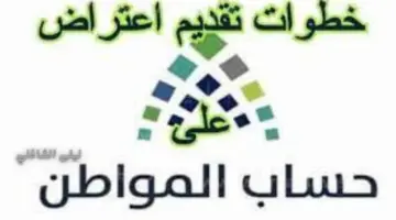 وزارة الموارد البشرية تكشف عن خطوات تقديم اعتراض حساب المواطن في حال عدم الأهلية 