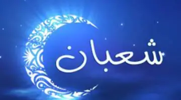 "كم توافق".. الايام البيض لشهر شعبان 2024-1445 فضلها وحكم صيامها