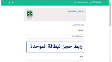 رابط حجز البطاقة الوطنية الموحدة 2024 وزارة الداخلية العراقية إلكترونيًا وتوضيح هام للمتقدمين