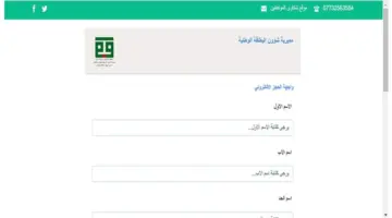 استمارة الحجز الإلكتروني للبطاقة الوطنية الموحدة 2024 عموم المحافظات العراقية الشروط وخطوات الحجز