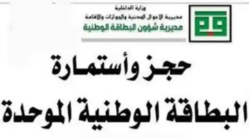 "عاجل" رابط وشروط حجز البطاقة الوطنية الموحدة بالعراق 2024