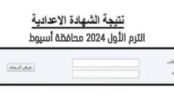 "استعلم الآن" استخراج نتيجة الشهادة الإعدادية محافظة أسيوط الترم الأول 2024 برقم الجلوس عبر assiutt.wixsite