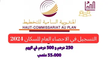 " الآن" التسجيل في الاحصاء العام للسكان 2024 في المغرب