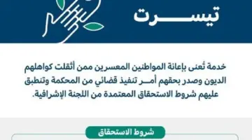 بدء التسجيل في تيسرت الضمان الاجتماعي 1445 كمستفيد وأهم شروط استحقاق دعم الكهرباء