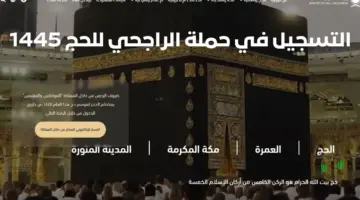 "مؤسسة الراجحي الخيرية " رابط التسجيل في حملة الراجحي للحج المجاني 1445