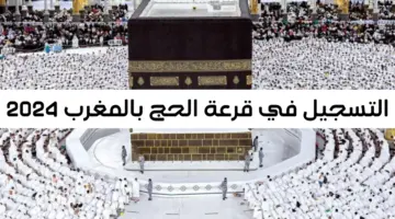 "وزارة الأوقاف الإسلامية" توضح كيفية تفعيل رابط التسجيل في قرعة الحج بالمغرب 2024