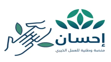 "بخطوات بسيطة" طريقة التسجيل فى منصة إحسان الخيرية 1445 وأهم شروطها