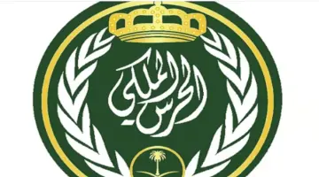 بدء التقديم على الحرس الملكي السعودي 1445 وأهم الشروط والمستندات المطلوبة للوظائف