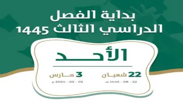 " التعليم" توضح أيام الفصل الدراسي الثالث 1445 والمتبقي من العام الدراسي الحالي
