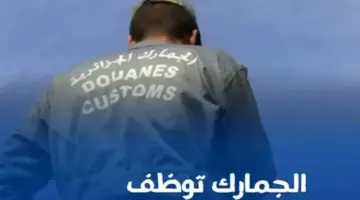 رسميا..المديرية العامة للجمارك تعلن عن فتح باب التقديم في مسابقة الجمارك الجزائرية 2024