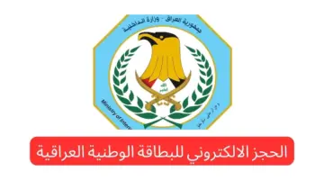"الآن" الحجز الالكتروني للبطاقة الوطنية العراقية وشروط الحصول عليها