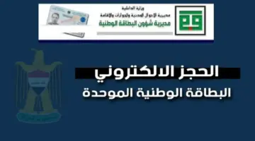 "مديرية الأحوال المدنية والجوازات" تعلن عن خطوات الحجز علي البطاقة الوطنية الموحدة