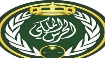 "عاجل" رابط وخطوات التسجيل في وظائف الحرس الملكي 1445 
