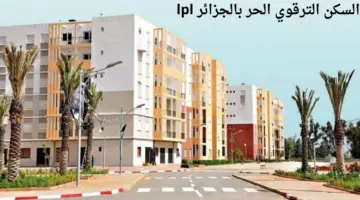 ما هي شروط السكن الترقوي الحر بالجزائر lpl؟ .. "المؤسسة الوطنية" تجيب