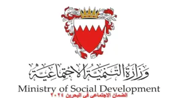 ماهي حقيقة صرف مكرمة برمضان؟ .. التنمية الاجتماعية تحسم الجدل وتوضح شروط الضمان الاجتماعي في البحرين 2024